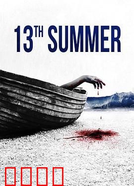 第十三个夏天