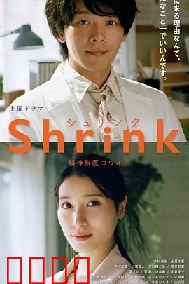 Shrink 精神专科弱井医生