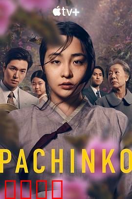 弹子球游戏 第一季