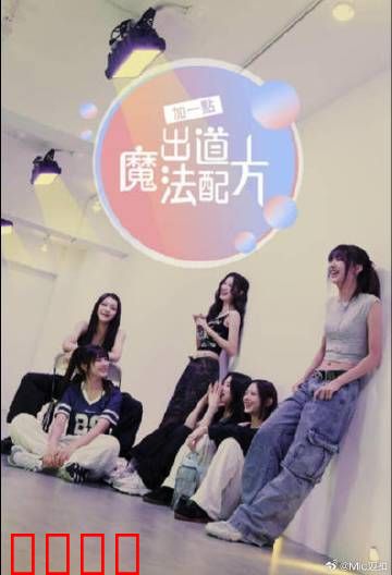 加一点 出道魔法配方