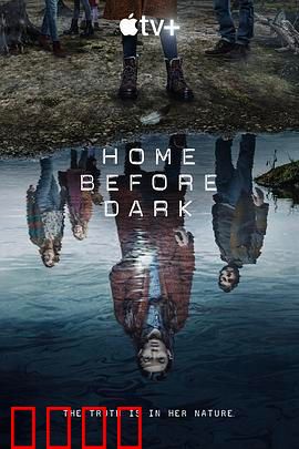 天黑请回家 第二季