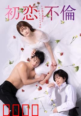初恋不伦～这份爱可以称作初恋吗