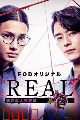 REAL 恋爱杀人搜查班