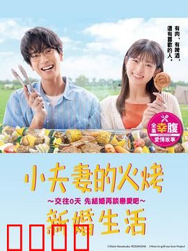 小夫妻的火烤新婚生活