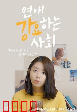 强迫恋爱的社会