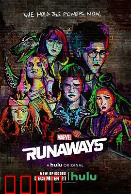 离家童盟 第二季