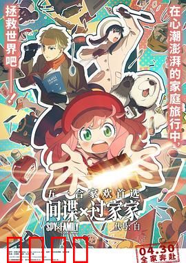 间谍过家家 代号：白 普通话版