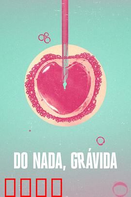 糊涂好孕姐 第一季