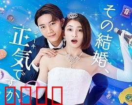 你认真要结这种婚吗