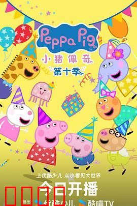小猪佩奇 第十季 中文版
