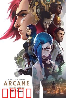 英雄联盟：双城之战 第一季