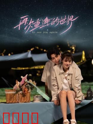 再次重逢的世界