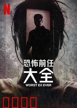 史上最糟糕的前任