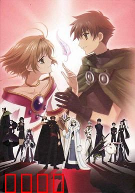 翼·年代记第一季