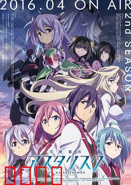 学战都市Asterisk第二季