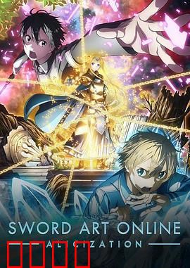 刀剑神域第三季