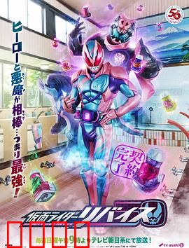 假面骑士利维斯