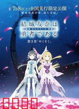 结城友奈是勇者 -鹫尾须美之章- 第3章 约定