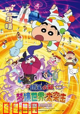 蜡笔小新：梦境世界大突击