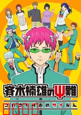 齐木楠雄的灾难第一季