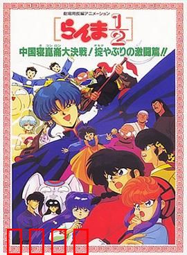 乱马12：中国昆仑大决战！破坏计划之激斗篇！！