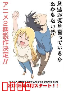 关于完全听不懂老公在说什么的事第二季