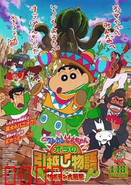 蜡笔小新：我的搬家物语 仙人掌大袭击