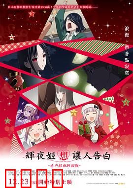 辉夜大小姐想让我告白初吻不会结束