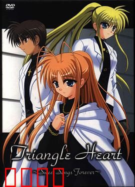 三角心 ～永恒之恋曲～