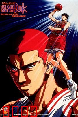 灌篮高手 剧场版4