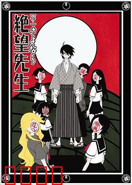 俗·再见，绝望先生