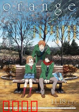 橘色奇迹 -未来-