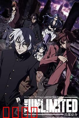 绝对可怜小孩 THE UNLIMITED 兵部京介