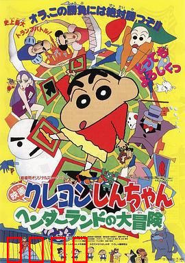 蜡笔小新：奇异乐园大冒险