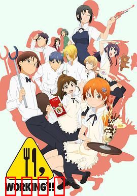 迷糊餐厅第二季