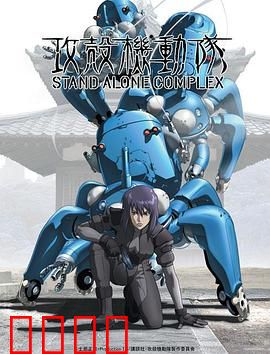 攻壳机动队第一季