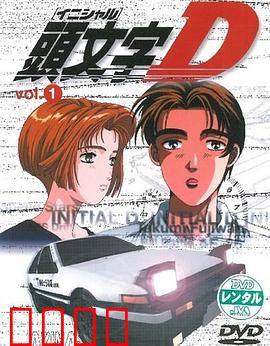头文字D第一季