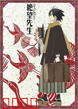 再见，绝望先生