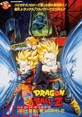 龙珠Z剧场版14：超能量战士悟天