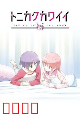 总之就是非常可爱OVA