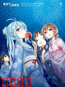 电波女与青春男：真夜中的太阳