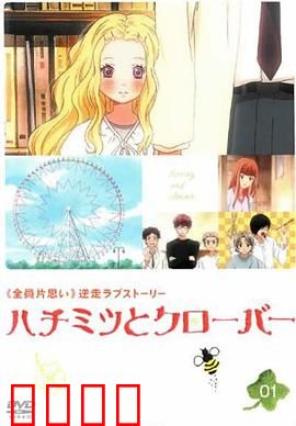 蜂蜜与四叶草第一季