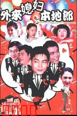 外来媳妇本地郎18