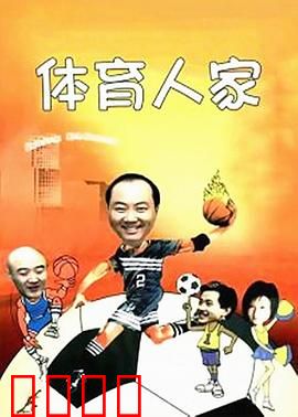 体育人家