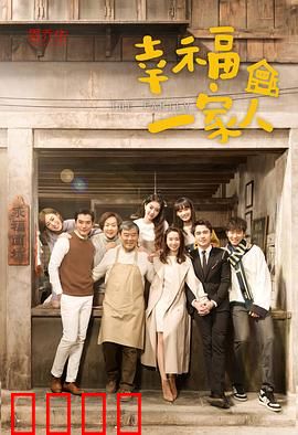 幸福一家人
