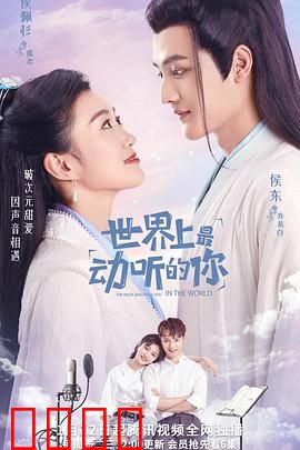 世界上最动听的你