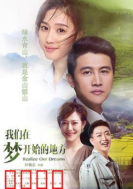 我们在梦开始的地方