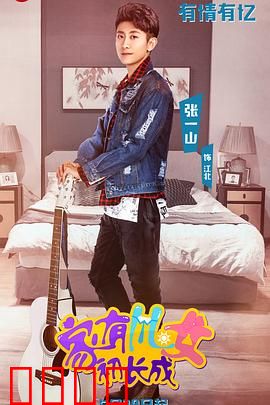 家有儿女初长成