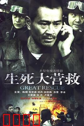 生死大营救