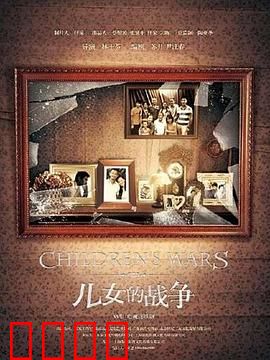 儿女的战争